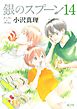 銀のスプーン（１４）