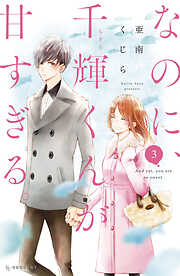 【期間限定　無料お試し版】なのに、千輝くんが甘すぎる。