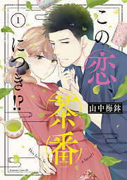 この恋、茶番につき！？