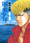 【期間限定　試し読み増量版】軍艦少年