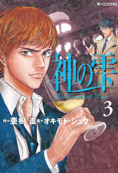【期間限定　無料お試し版】神の雫