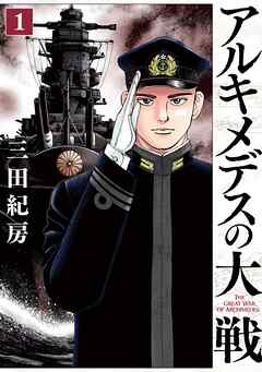 【期間限定　無料お試し版】アルキメデスの大戦
