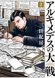 【期間限定　無料お試し版】アルキメデスの大戦