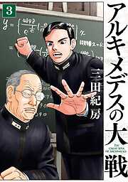 【期間限定　無料お試し版】アルキメデスの大戦