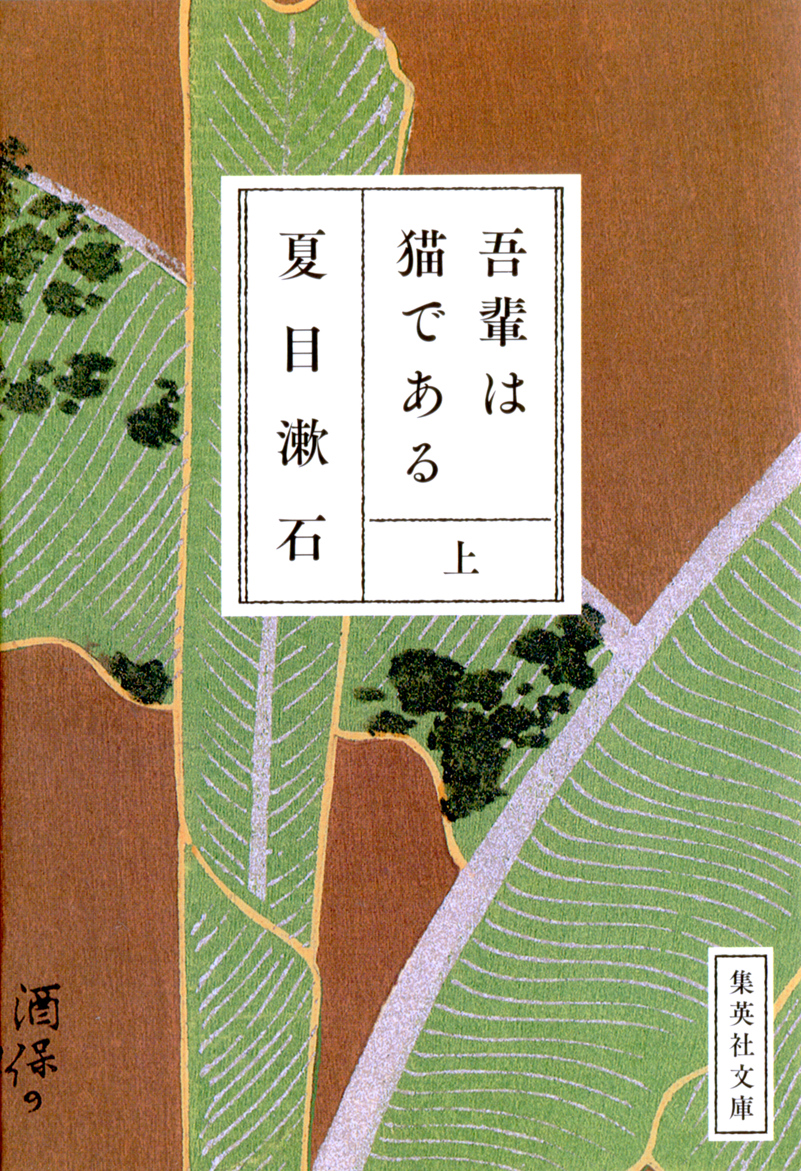 吾輩は猫である 上 夏目漱石 漫画 無料試し読みなら 電子書籍ストア ブックライブ