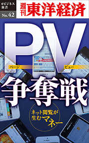 PV争奪戦―週刊東洋経済eビジネス新書No.42