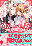 皇帝陛下のあたため係 ～冷血白蛇陛下は田舎娘のぬくもりをご所望です！？～（コミック）