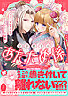皇帝陛下のあたため係 ～冷血白蛇陛下は田舎娘のぬくもりをご所望です！？～（コミック）【電子版特典付】１