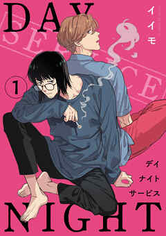 デイナイトサービス 【雑誌掲載版】１