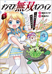 【期間限定　無料お試し版】メシマズ無双オンライン～山盛りデバフを召し上がれ～(ポルカコミックス)1【電子版特典イラスト付き】