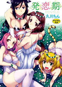 発恋期