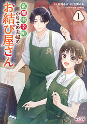【期間限定　無料お試し版】京都御幸町かりそめ夫婦のお結び屋さん１