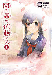 【期間限定　無料お試し版】隣の席の佐藤さん(ポルカコミックス)1【特典付き】