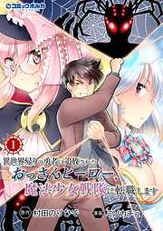 【期間限定　無料お試し版】異世界帰りの勇者に追放されたおっさんヒーロー、魔法少女戦隊に転職します（ポルカコミックス）１