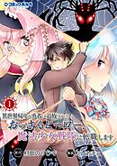 【期間限定　無料お試し版】異世界帰りの勇者に追放されたおっさんヒーロー、魔法少女戦隊に転職します
