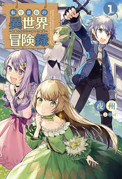 【期間限定　無料お試し版】転生貴族の異世界冒険録～自重を知らない神々の使徒～(サーガフォレスト)1