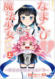 【期間限定　無料お試し版】あたし、なまくび♥だけど魔法少女はじめました！-夢見の異世界エルドラ-(ポルカコミックス)上巻