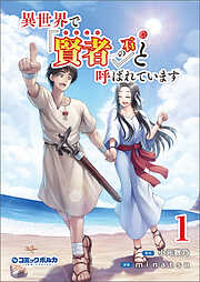 【期間限定　無料お試し版】異世界で『賢者……の石』と呼ばれています(ポルカコミックス)1【特典イラスト付き】