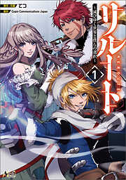【期間限定　無料お試し版】リルート～滅びゆく世界と僕らの選択～（ノヴァコミックス）１