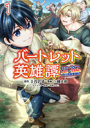 【期間限定　無料お試し版】バートレット英雄譚～スローライフしたいのにできない弱小貴族奮闘記～(ポルカコミックス)1【電子版特典イラスト付き】