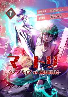 【期間限定　無料お試し版】マトリ －ヴァンパイアvs魔法取締官－１