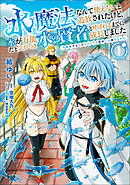 【期間限定　無料お試し版】水魔法なんて使えないと追放されたけど、水が万能だと気がつき水の賢者と呼ばれるまでに成長しました