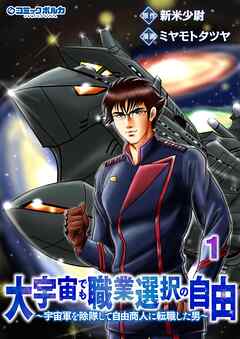 【期間限定　無料お試し版】大宇宙でも職業選択の自由１
