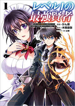 【期間限定　無料お試し版】レベル1の最強賢者～呪いで最下級魔法しか使えないけど、神の勘違いで無限の魔力を手に入れ最強に～(ポルカコミックス)1【電子版特典イラスト付き】