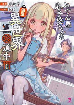 【期間限定　無料お試し版】おでん屋春子婆さんの偏屈異世界珍道中(ブレイブ文庫)1
