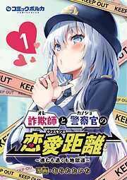 【期間限定　無料お試し版】詐欺師と警察官の恋愛距離～進むも退くも地獄道～（ポルカコミックス）1