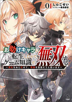 【期間限定　無料お試し版】お助けキャラに転生したので、ゲーム知識で無双する～運命をねじ伏せて、最強を目指そうと思います～（ブレイブ文庫）１