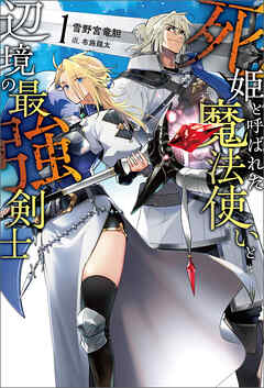 【期間限定　無料お試し版】死姫と呼ばれた魔法使いと辺境の最強剣士（サーガフォレスト）１