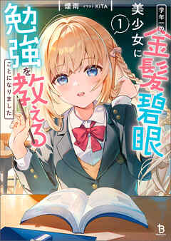 【期間限定　無料お試し版】学年一の金髪碧眼美少女に勉強を教えることになりました１