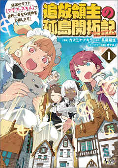 【期間限定　無料お試し版】追放領主の孤島開拓記～秘密のギフト【クラフトスキル】で世界一幸せな領地を目指します！～（ノヴァコミックス）１