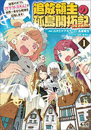 【期間限定　無料お試し版】追放領主の孤島開拓記～秘密のギフト【クラフトスキル】で世界一幸せな領地を目指します！～（ノヴァコミックス）１