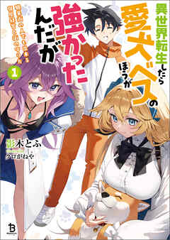 【期間限定　無料お試し版】異世界転生したら愛犬ベスのほうが強かったんだが～職業街の人でも出来る宿屋経営と街の守り方～（ブレイブ文庫）１