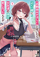 【期間限定　無料お試し版】「幼馴染みがほしい」と呟いたらよく一緒に遊ぶ女友達の様子が変になったんだが