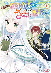 【期間限定　無料お試し版】やり直し転生令嬢はざまぁしたいのに溺愛される（ラワーレコミックス）１