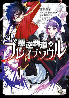 【期間限定　無料お試し版】悪逆覇道のブレイブソウル（ノヴァコミックス）１