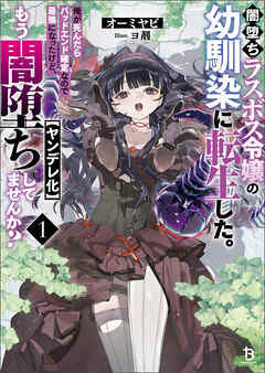 【期間限定　無料お試し版】闇堕ちラスボス令嬢の幼馴染に転生した。俺が死んだらバッドエンド確定なので最強になったけど、もう闇堕ち【ヤンデレ化】してませんか？（ブレイブ文庫）１