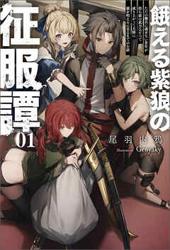【期間限定　無料お試し版】餓える紫狼の征服譚～ただの傭兵に過ぎない青年が持ち前の武力ひとつで成り上がって大陸に覇を唱えるに至るまでのお話～（サーガフォレスト）１