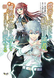 【期間限定　無料お試し版】雷帝と呼ばれた最強冒険者、魔術学院に入学して一切の遠慮なく無双する(ノヴァコミックス)1【電子版特典イラスト付き】