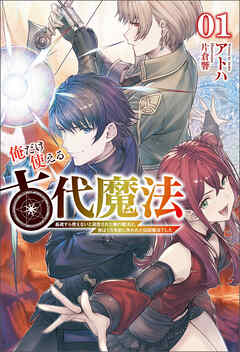 【期間限定　無料お試し版】俺だけ使える古代魔法～基礎すら使えないと追放された俺の魔法は、実は１万年前に失われた伝説魔法でした～(サーガフォレスト)１