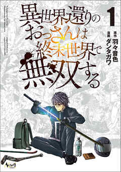 【期間限定　無料お試し版】異世界還りのおっさんは終末世界で無双する(ノヴァコミックス)1【電子版特典イラスト付き】