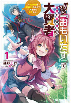 【期間限定　無料お試し版】ハズレスキル『おもいだす』で記憶を取り戻した大賢者～現代知識と最強魔法の融合で、異世界を無双する～（サーガフォレスト）１