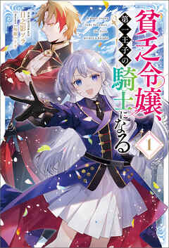 【期間限定　無料お試し版】貧乏令嬢、第一王子の騎士になる１（サーガフォレスト）