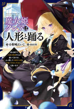 【期間限定　無料お試し版】魔女姫クレアは人形と踊る～身の回りで大国の陰謀やらが蠢いてますが、ぶっ潰して大切な人達と平穏で幸せに生きたいと思います～（サーガフォレスト）１