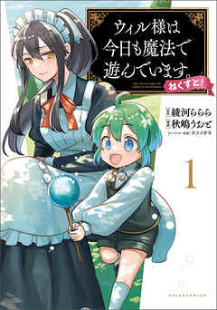 【期間限定　無料お試し版】ウィル様は今日も魔法で遊んでいます。ねくすと！(ポルカコミックス)1【電子版特典付き】