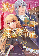 【期間限定　無料お試し版】滅びの王国の錬金術令嬢～三百年後の新しい人生は引きこもって過ごしたい！～