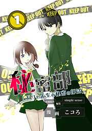 【期間限定　無料お試し版】秘密部 －僕と先生の秘密の部活－１